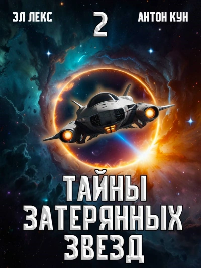 Тайны затерянных звезд. Книга 2 - Антон Кун, Эл Лекс