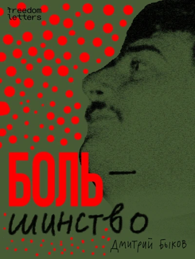 Большинство - Дмитрий Быков