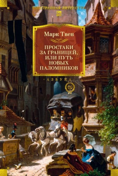 Простаки за границей, или Путь новых паломников. Книга 2 - Марк Твен