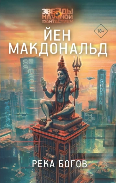 Река Богов - Йен Макдональд