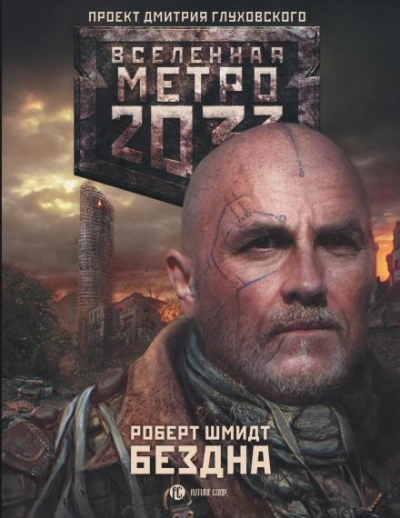 Бездна (Метро 20330) - Роберт Ежи Шмидт