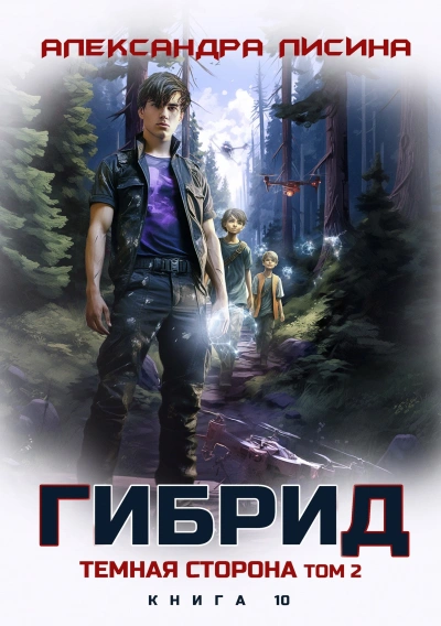 Темная сторона. Том 2 - Александра Лисина