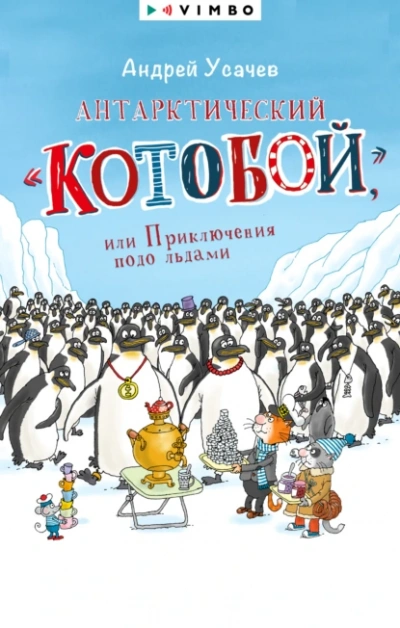 Антарктический «Котобой или Приключения подо льдами - Андрей Усачев