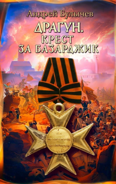 Драгун. Крест за Базарджик - Андрей Булычев