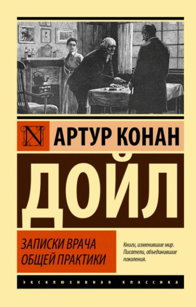 Записки врача общей практики - Артур Конан Дойл