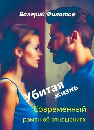Убитая жизнь - Валерий Филатов