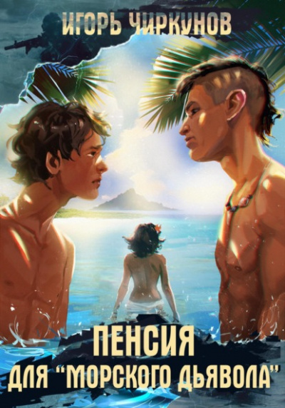 Пенсия для морского дьявола - Игорь Чиркунов »