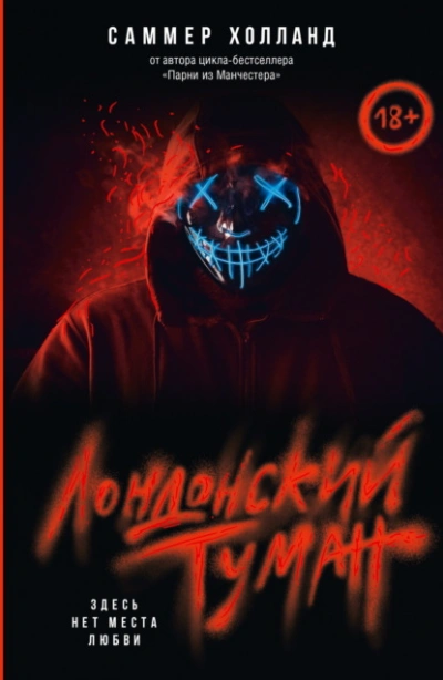 Лондонский туман. Здесь нет места любви - Саммер Холланд