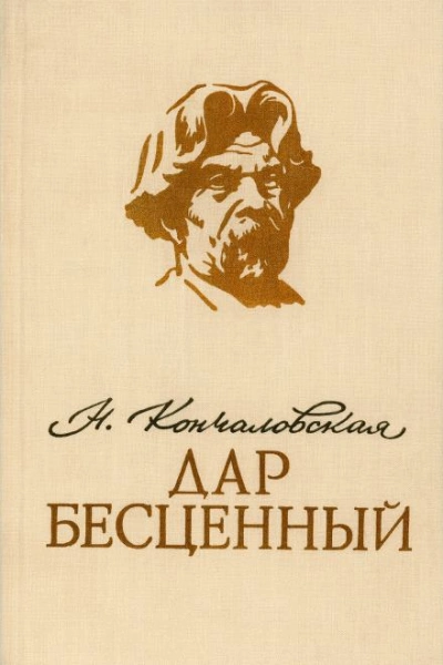 Дар бесценный - Наталья Кончаловская