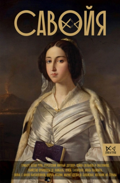 Савойя. От графов до королей Италии - Ирина Терпугова