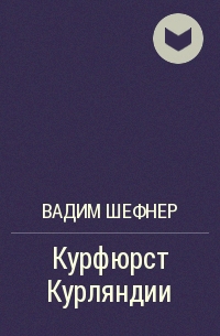 Курфюрст Курляндии - Вадим Шефнер