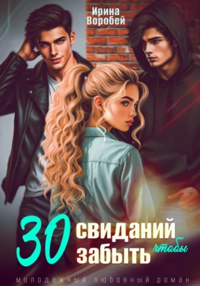 30 свиданий, чтобы забыть - Ирина Воробей