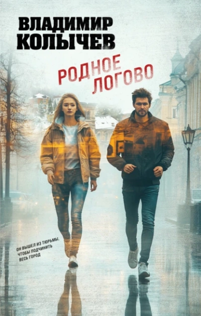 Родное логово - Владимир Колычев