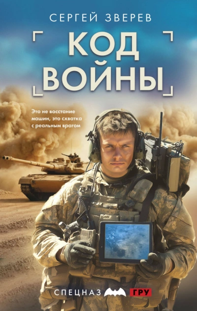 Код войны - Сергей Зверев