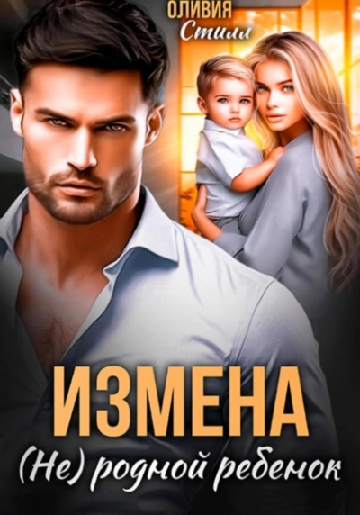 Измена. (Не) родной ребенок - Оливия Стилл