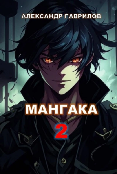 Мангака. Книга 2 - Александр Гаврилов