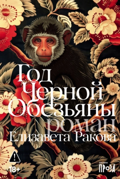 Год Черной Обезьяны - Елизавета Ракова