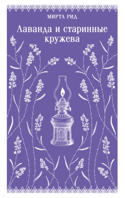 Лаванда и старинные кружева - Миртл Рид