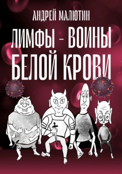 Лимфы. Воины белой крови - Андрей Малютин