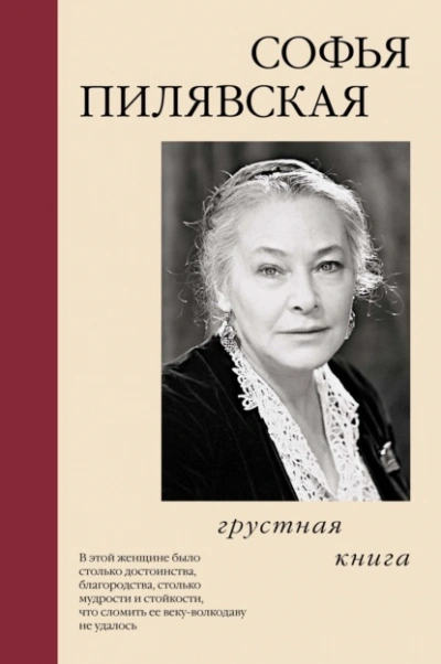 Грустная книга  - Софья Пилявская