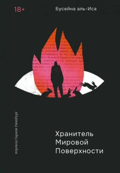 Хранитель мировой поверхности - Бусейна аль-Иса