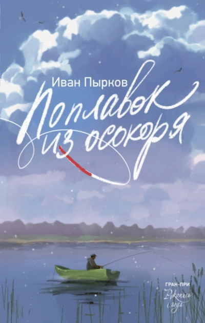 Поплавок из осокоря  - Иван Пырков