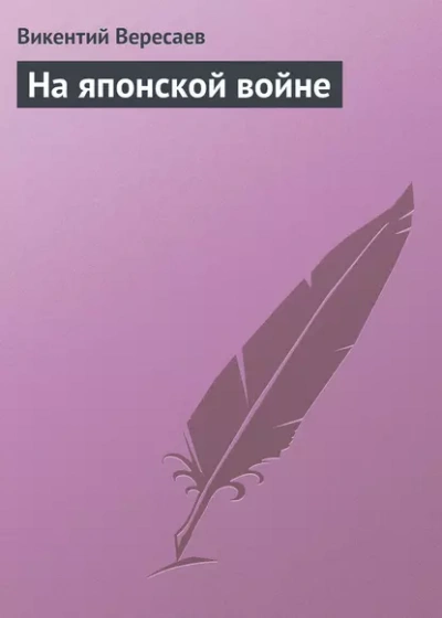 На японской войне  - Викентий Вересаев