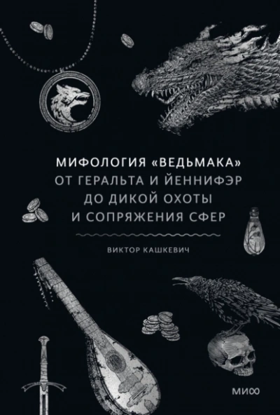 Мифология «Ведьмака. От Геральта и Йеннифэр до Дикой охоты и Сопряжения сфер - Виктор Кашкевич