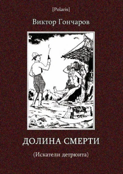 Долина смерти  - Виктор Гончаров