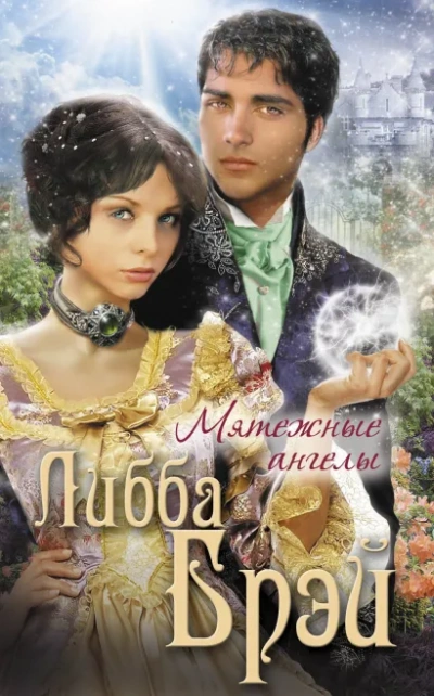 Мятежные ангелы  - Либба Брэй