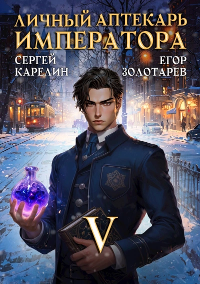 Личный аптекарь императора. Том 5 - Сергей Карелин, Егор Золотарев