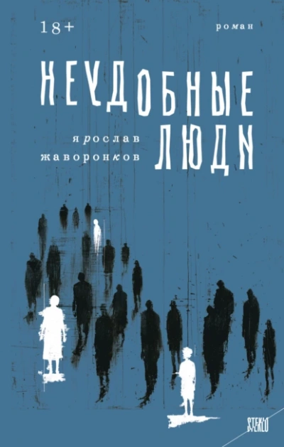 Неудобные люди  - Ярослав Жаворонков