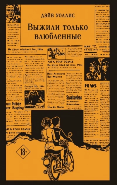 Выжили только влюбленные - Дэйв Уоллис