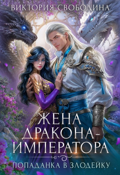 Жена дракона-императора - Виктория Свободина