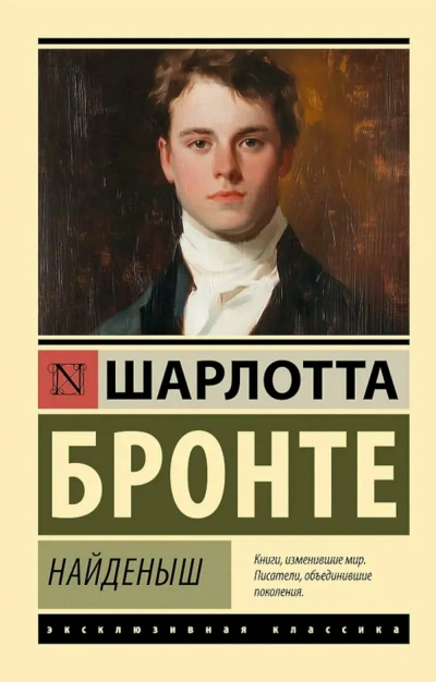 Найденыш - Шарлотта Бронте