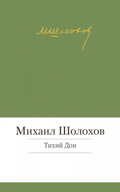 Тихий Дон - Михаил Шолохов