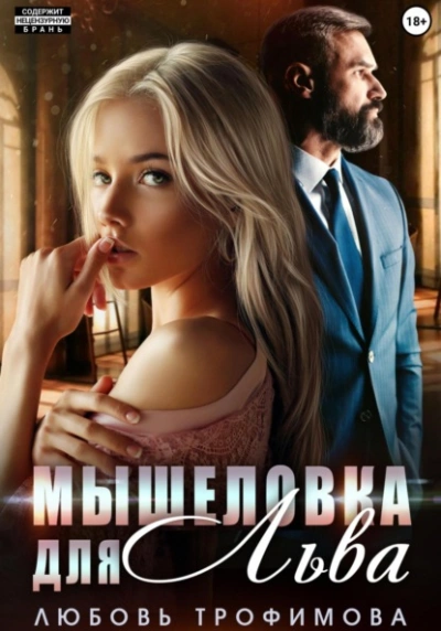 Мышеловка для Льва - Любовь Трофимова