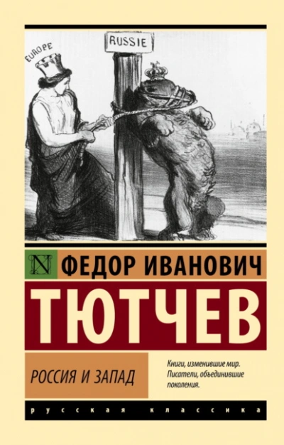 Россия и Запад - Тютчев Фёдор Федорович