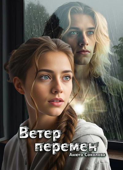 Ветер перемен - Анюта Соколова