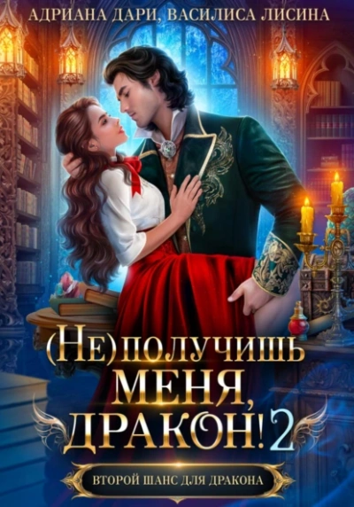 (Не) получишь меня, Дракон! Книга 2 - Адриана Дари, Василиса Лисина