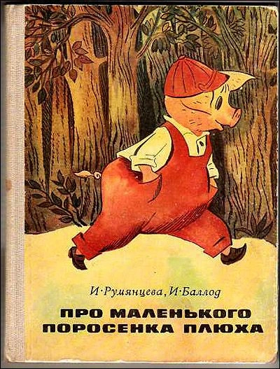 Три поросенка. Про маленького поросенка Плюха. Белая уточка
