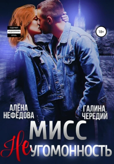 Мисс Неугомонность - Галина Чередий, Алёна Нефёдова