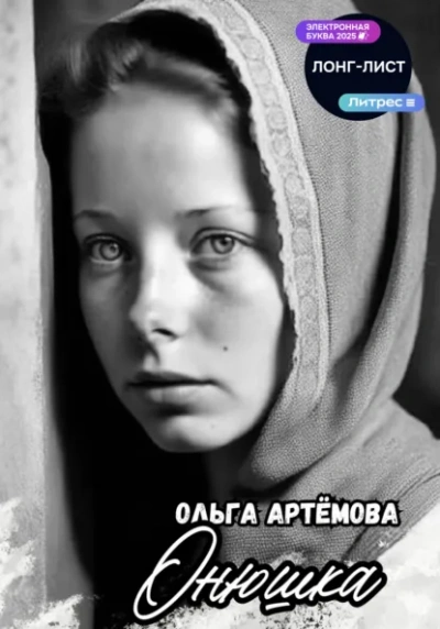 Онюшка - Ольга Артемова