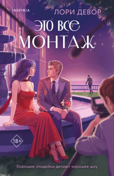 Это все монтаж - Лори Девор
