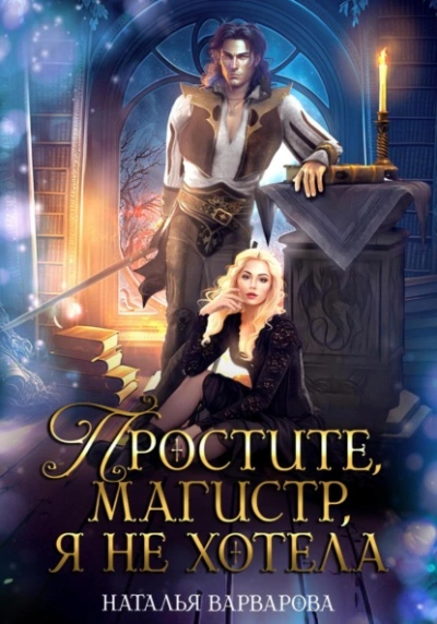 Простите, магистр! Я не хотела - Наталья Варварова