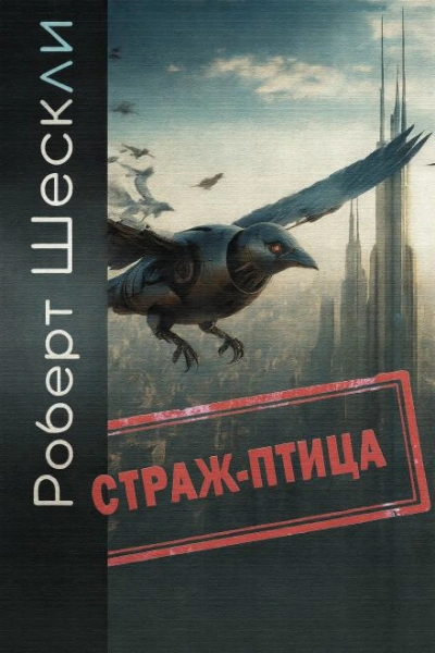 Страж-птица - Роберт Шекли