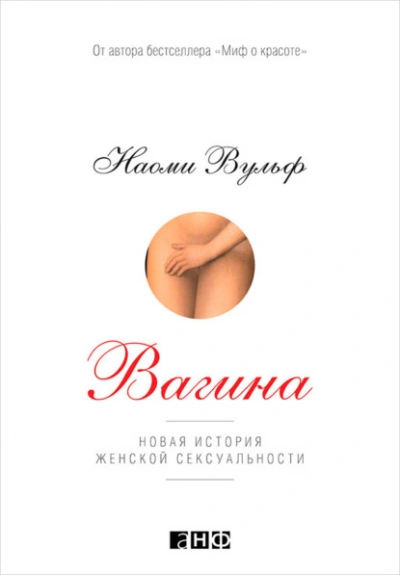 Вагина: Новая история женской сексуальности - Наоми Вульф