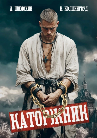 Каторжник - Дмитрий Шимохин
