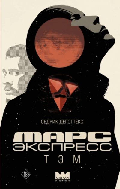 Марс Экспресс. Тэм - Седрик Деготтекс