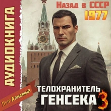 Телохранитель Генсека. Том 3 - Пётр Алмазный